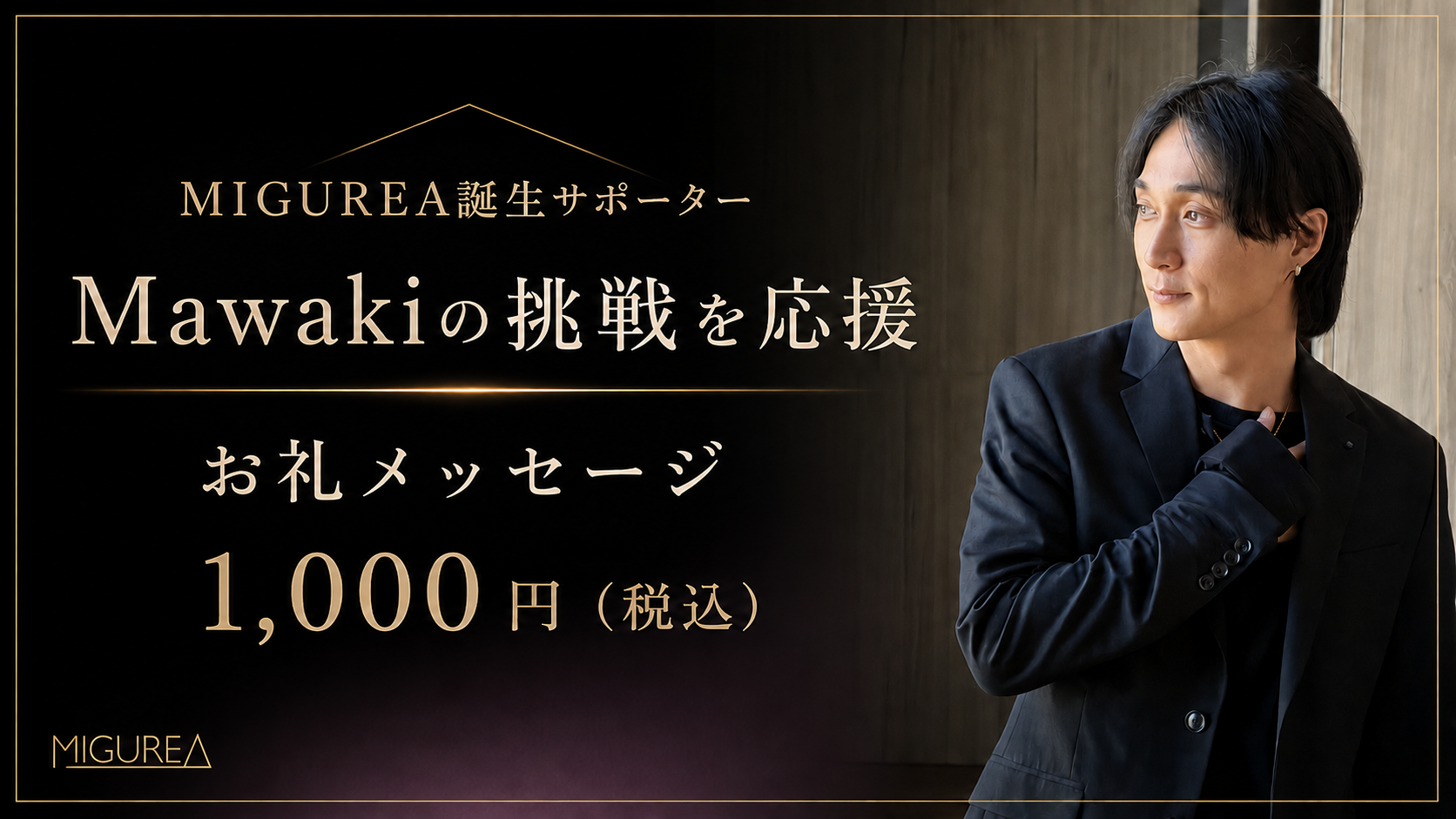MIGUREA誕生サポーター｜Mawakiの挑戦を応援
