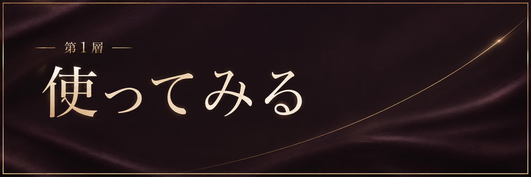 第1層｜使ってみる