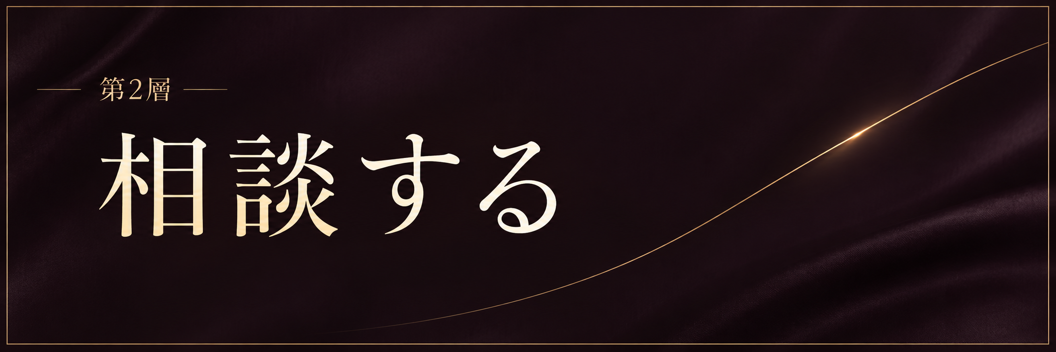 第2層｜相談する