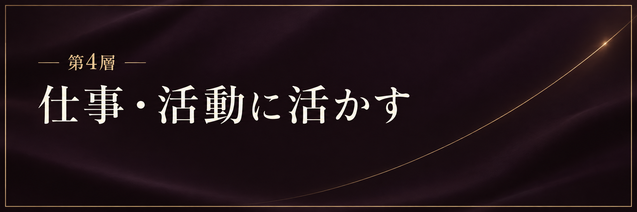 第4層｜仕事・活動に活かす