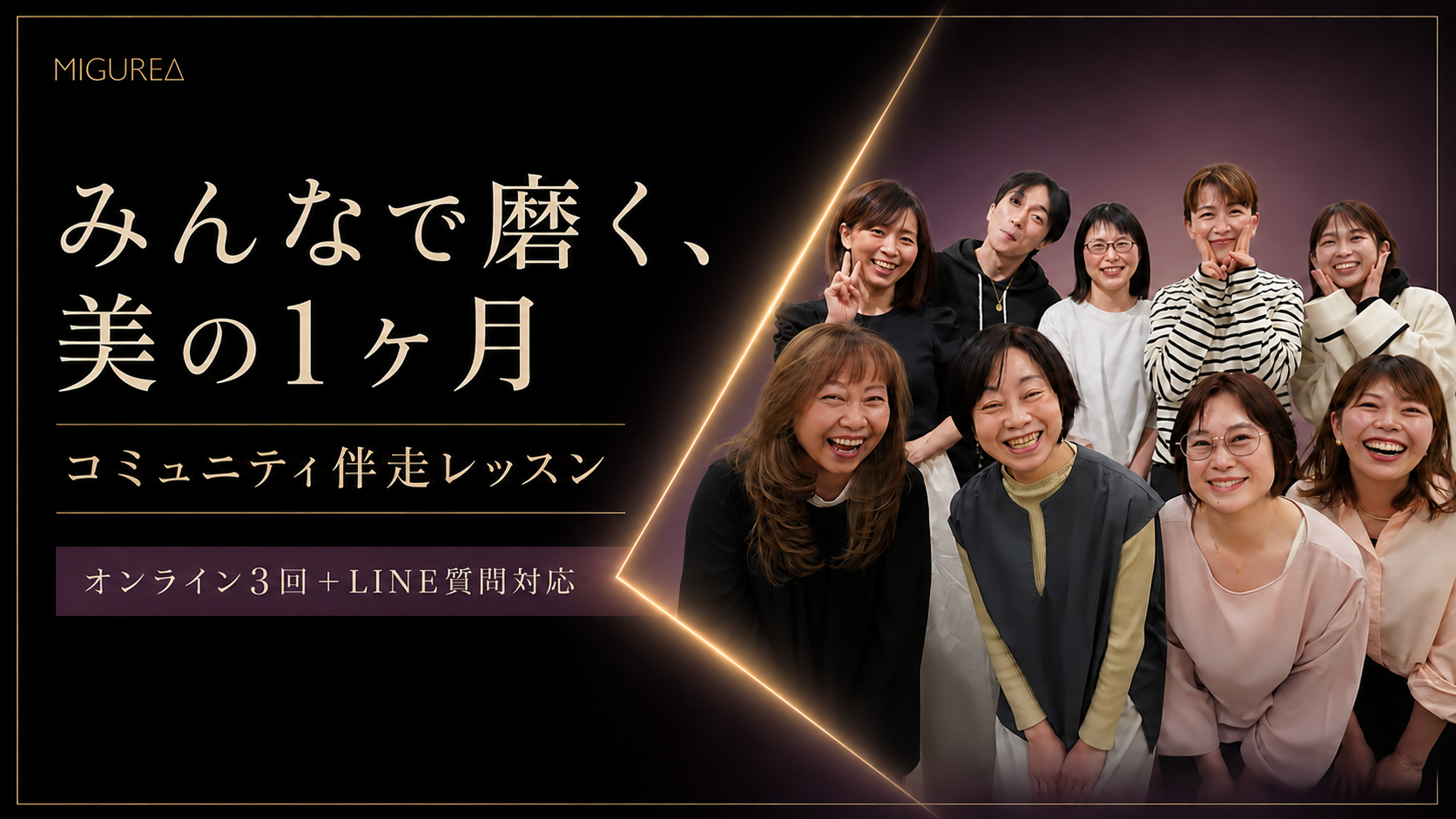 みんなで磨く、美の1ヶ月