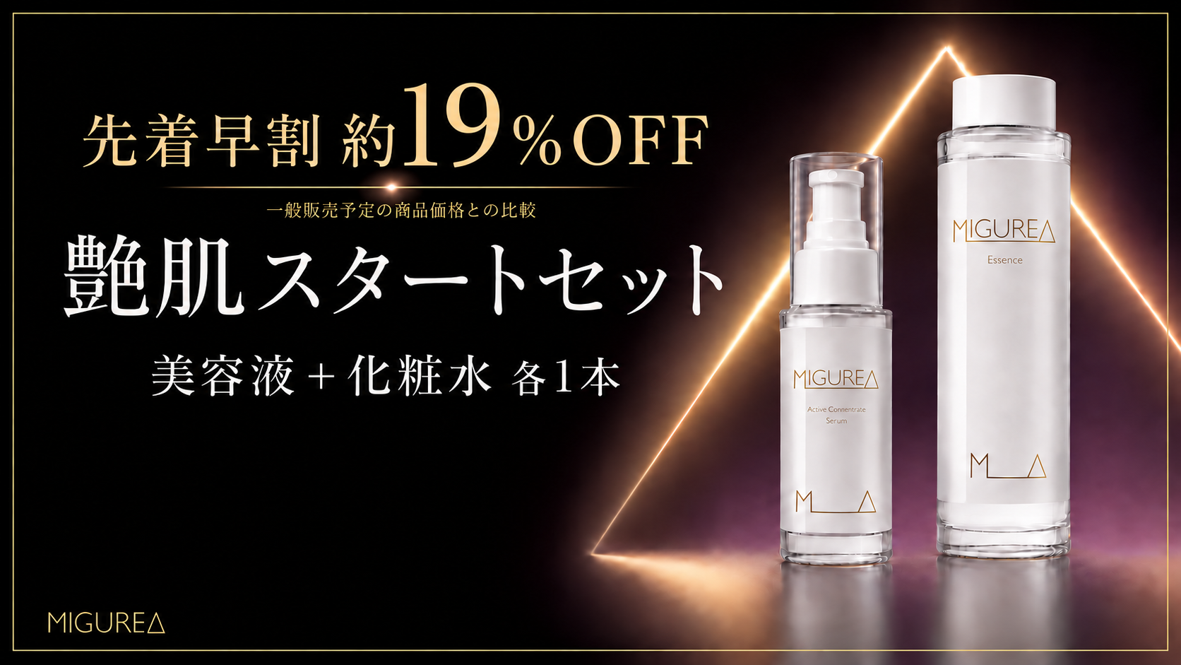 【先着早割】MIGUREA 艶肌スタートセット