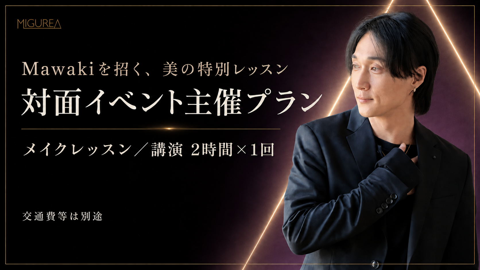 Mawakiを招く、美の特別レッスン