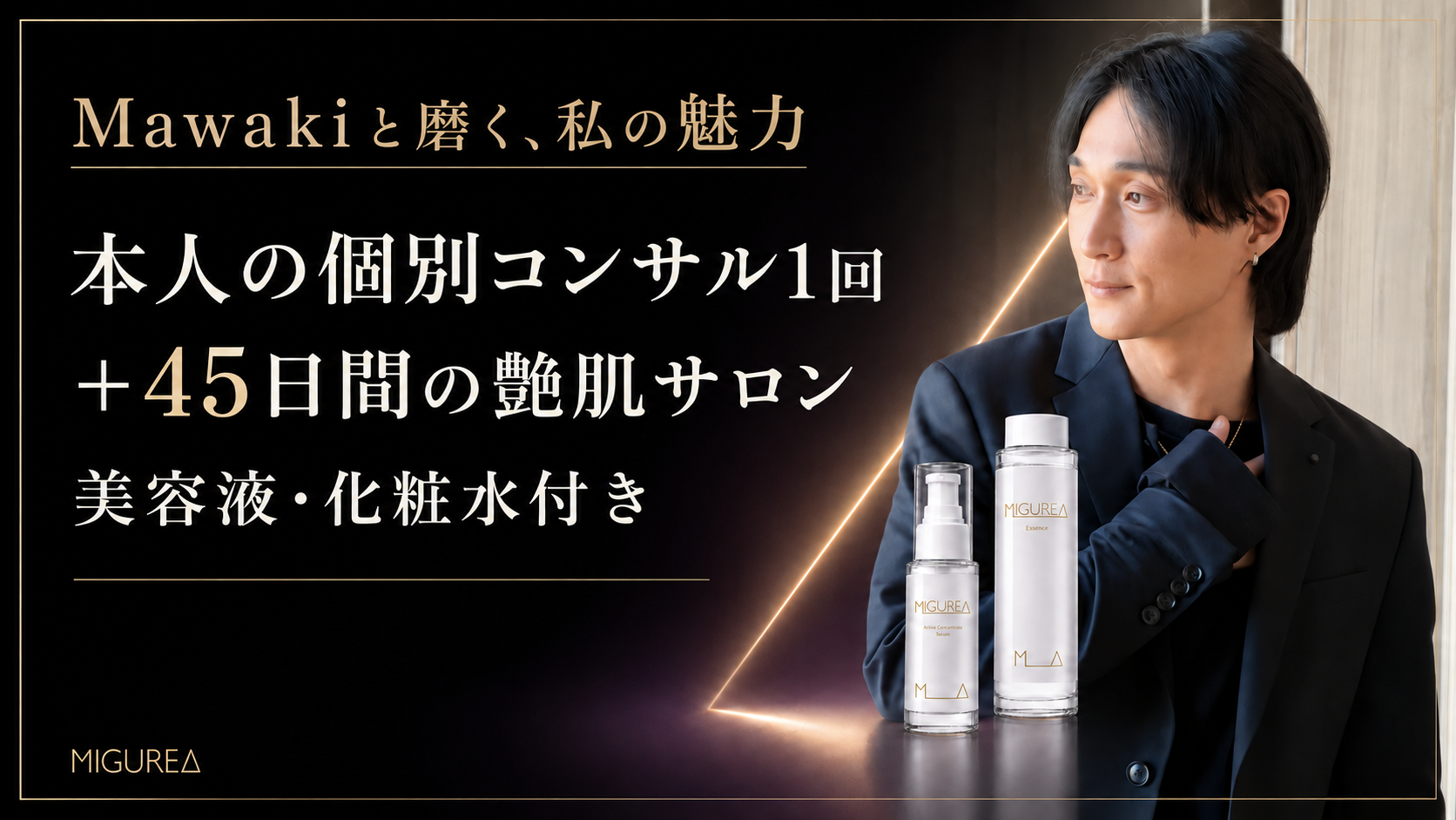 Mawakiと磨く、私の魅力