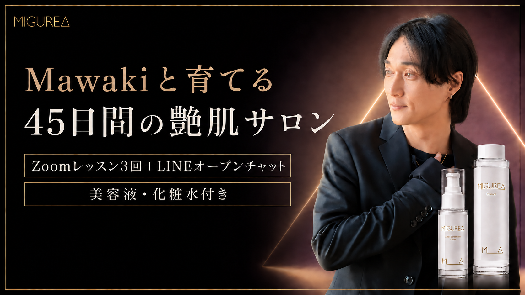 Mawakiと育てる、45日間の艶肌サロン