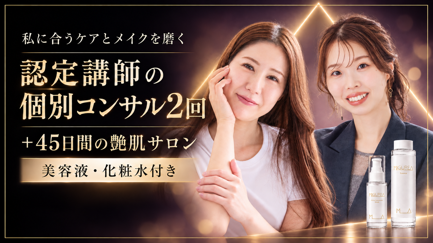 認定講師の個別コンサル2回＋45日間の艶肌サロン。認定講師2名の写真。