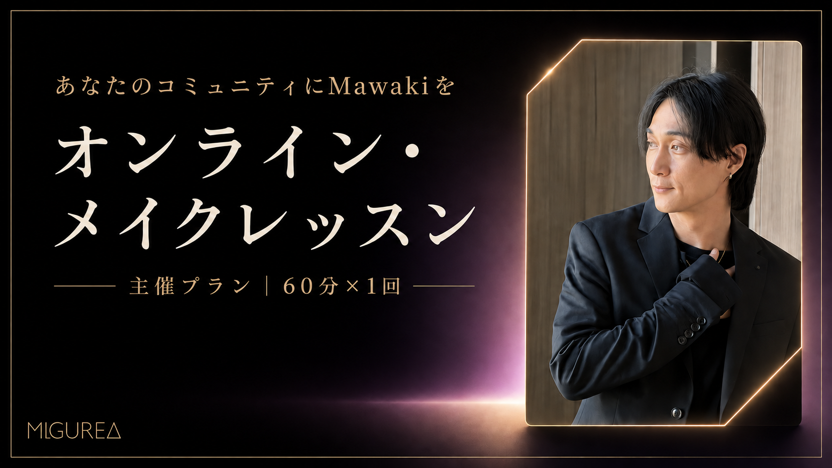 あなたのコミュニティにMawakiを