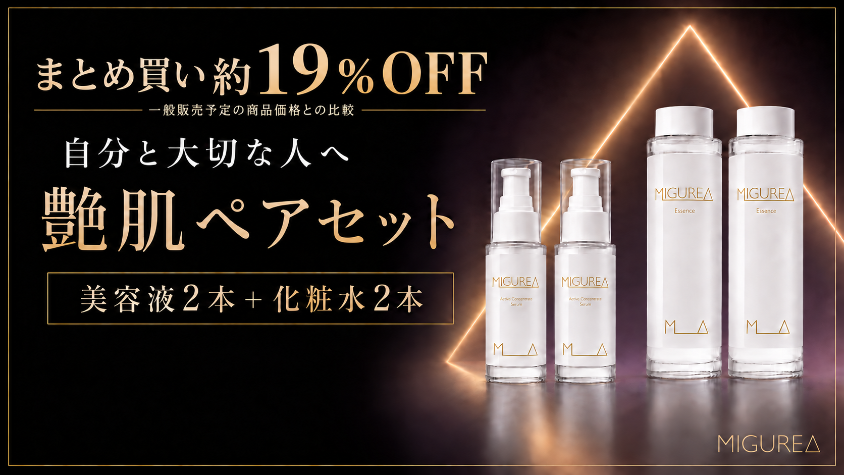 自分と大切な人へ｜MIGUREA 艶肌ペアセット
