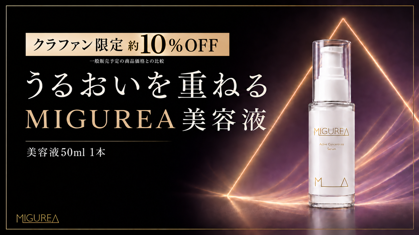 【クラファン限定】うるおいを重ねる MIGUREA美容液