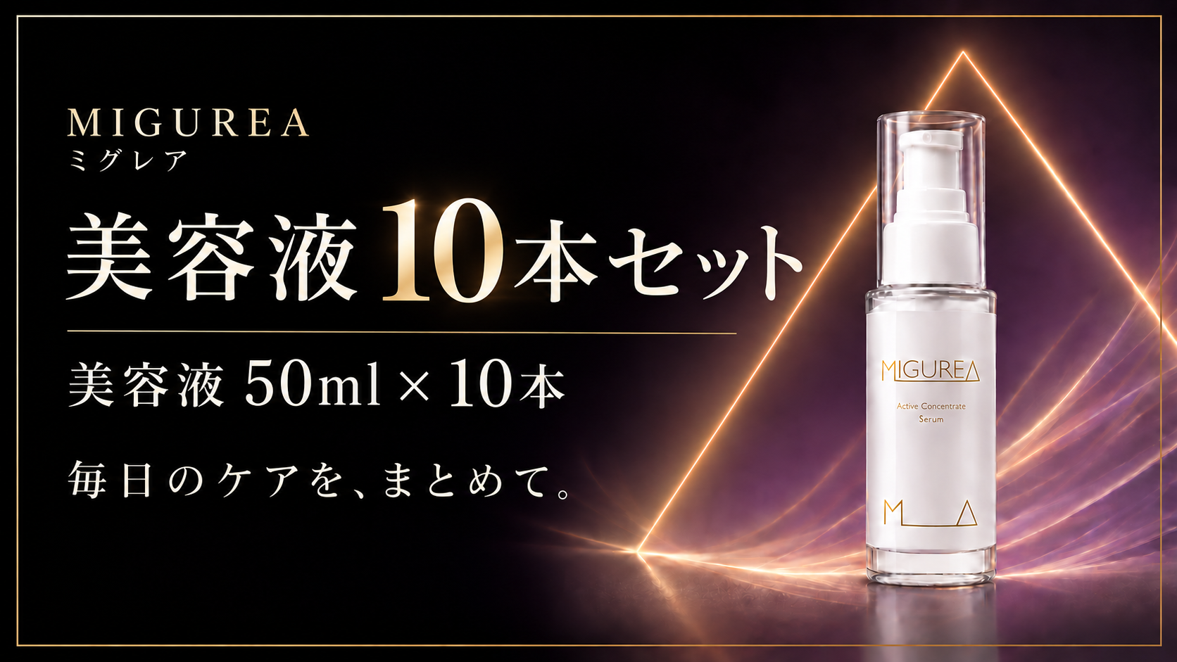 【約22％OFF】MIGUREA 美容液10本セット