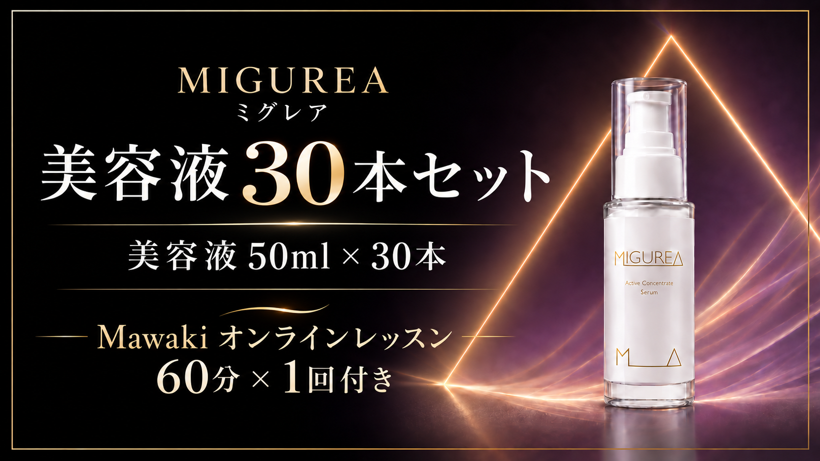 【約22％OFF】MIGUREA 美容液30本セット＋Mawakiオンライン60分×1回