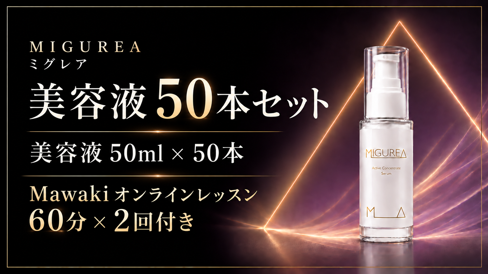 【約22％OFF】MIGUREA 美容液50本セット＋Mawakiオンライン60分×2回