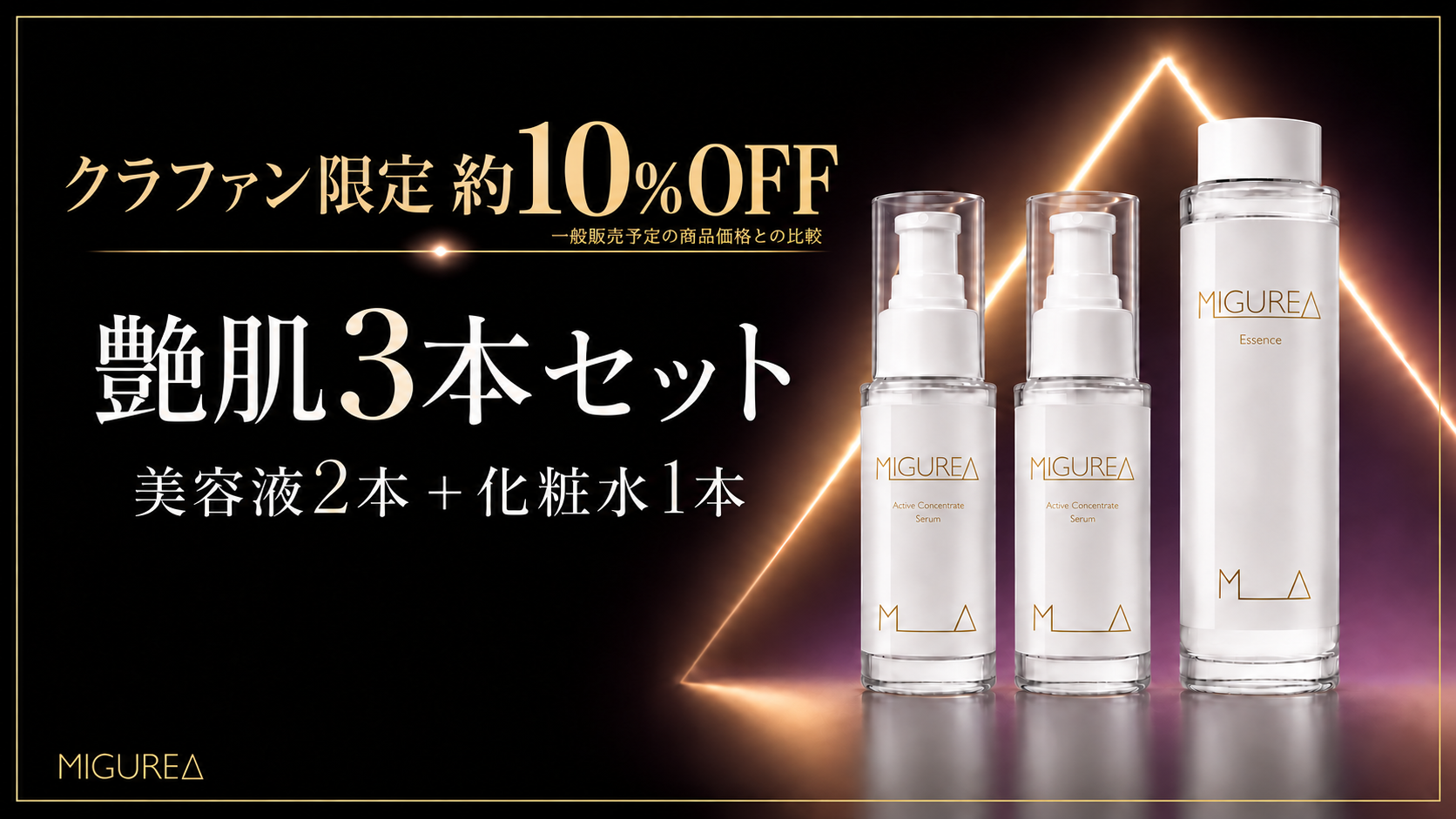 【クラファン限定・約10％OFF】MIGUREA 艶肌3本セット〈美容液2本＋化粧水1本〉