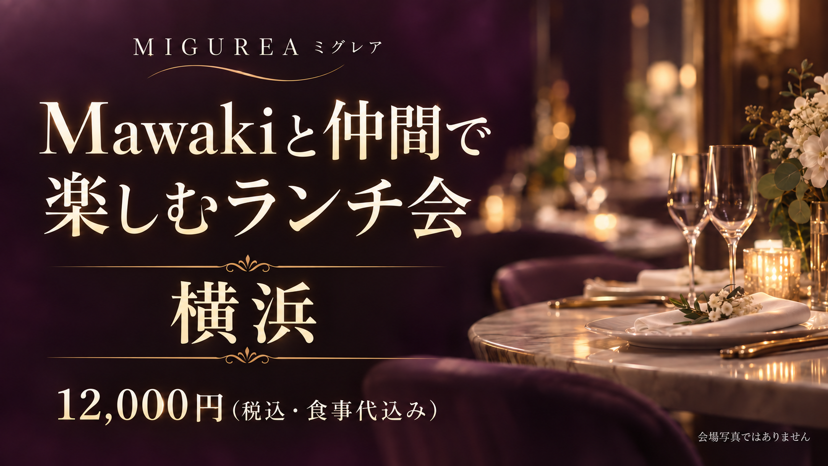 Mawakiと仲間で楽しむランチ会〈横浜〉