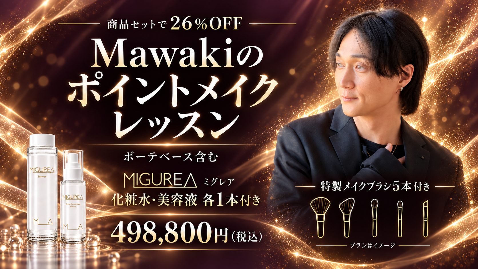 【商品セットで26%OFF】Mawakiのポイントメイクレッスン
